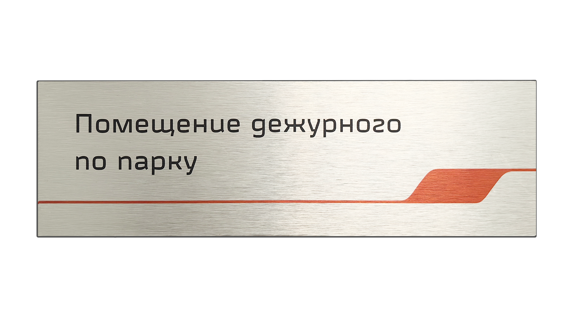 Табличка металлическая 300*93 - ООО "Синерго"